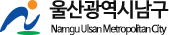 울산광역시남구청