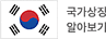 국가상징 알아보기